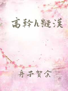 高干h糙汉