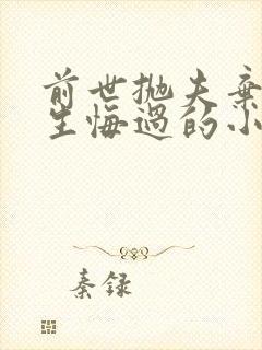 前世抛夫弃子重生悔过的小说
