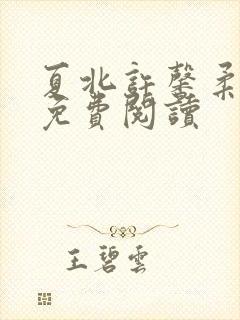 夏北许馨柔全文免费阅读