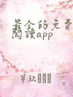 最全的免费小说阅读app