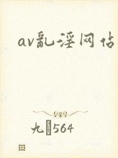 av乱淫网站