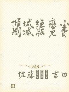 倾城绝恋小说无删减版免费阅读