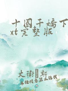 十国千娇下载txt完整版