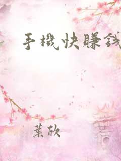 手机快赚钱