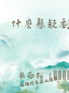 什么悬疑剧好看