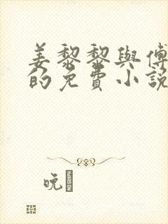 姜黎黎与傅行琛的免费小说
