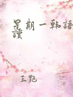 星期一韩语怎么读