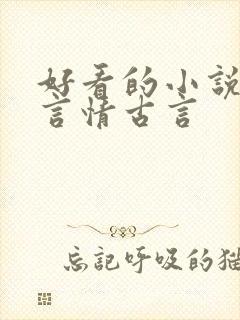 好看的小说推荐言情古言