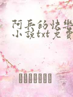 阿兵的快乐生活小说txt免费