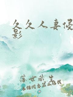 久久人妻侵犯电影