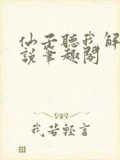 仙子听我解释小说笔趣阁