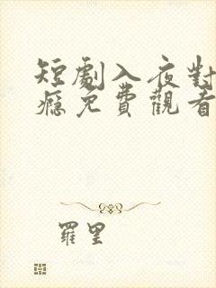 短剧入夜对你上瘾免费观看