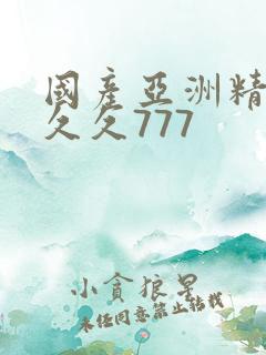国产亚洲精品a久久777