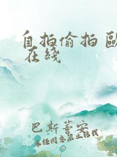 自拍偷拍 欧美 在线