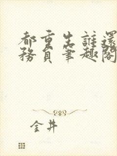 都重生谁还考公务员笔趣阁