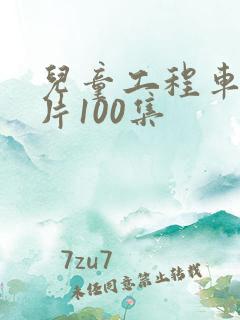 儿童工程车动画片100集