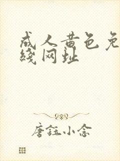 成人黄色免费在线网址