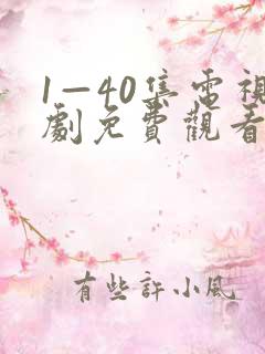 1—40集电视剧免费观看悬崖