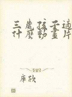 三岁孩子适合看什么动画片