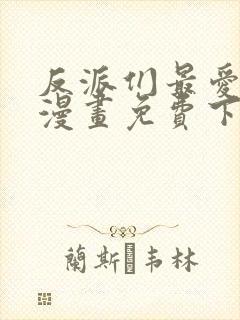 反派们最爱的我漫画免费下拉式