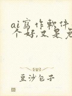ai写作软件哪个好,又是免费
