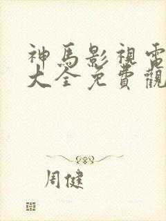 神马影视电视剧大全免费观看在线