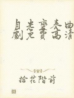 月光变奏曲电视剧免费高清观看