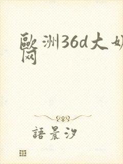 欧洲36d大奶网