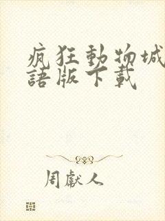 疯狂动物城2国语版下载