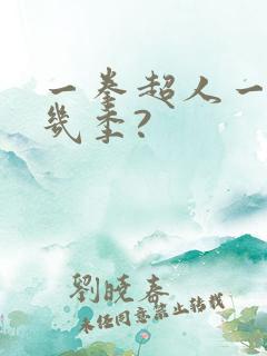 一拳超人一共有几季?