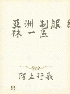 亚洲 制服 丝袜 一区
