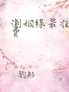 测姻缘最准的免费
