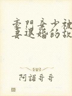 豪门弃少被未婚妻退婚的故事