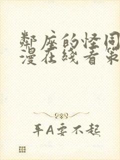 邻座的怪同学日漫在线看策驰 邻座的怪同学日漫在线看策驰