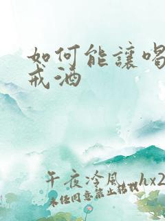 如何能让喝酒人戒酒