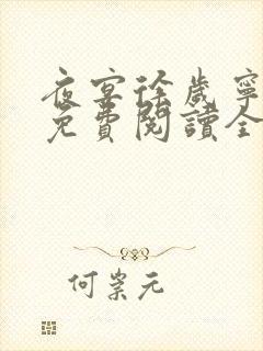夜宴徐岁宁陈律免费阅读全文无弹窗
