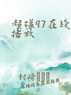 超碰97在线线播放