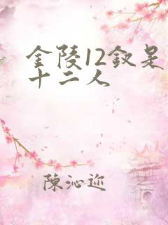 金陵12钗是哪十二人