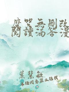 魔咒无删改免费阅读滴答漫画