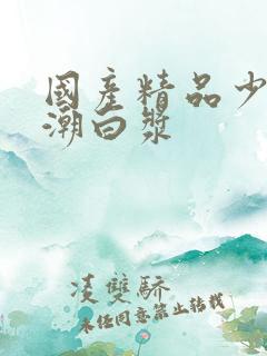 国产精品少妇高潮白浆