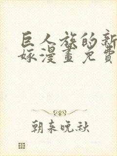 巨人族的新娘花嫁漫画免费观看下拉式