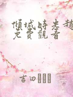 倾城时光赵丽颖免费观看
