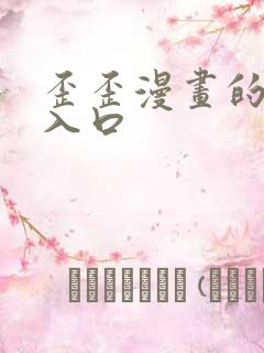 歪歪漫画的韩漫入口