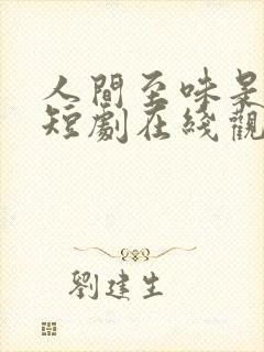 人间至味是清欢短剧在线观看