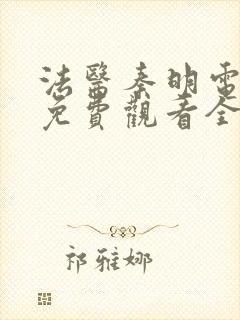 法医秦明电视剧免费观看全集高清