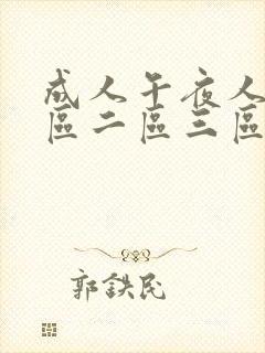 成人午夜人妻一区二区三区视频