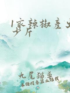 1亩辣椒产出多少斤
