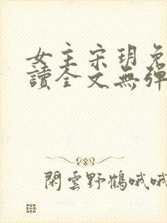 女主宋玥免费阅读全文无弹窗