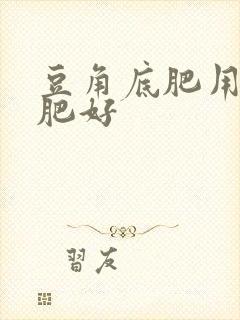 豆角底肥用什么肥好