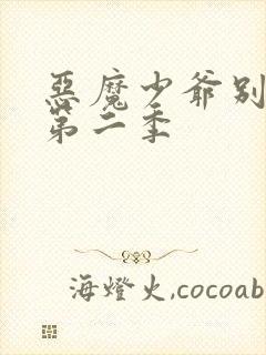 恶魔少爷别吻我第二季